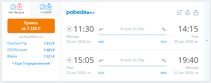 Авиабилеты Москва Рим: как найти выгодный прямой рейс
