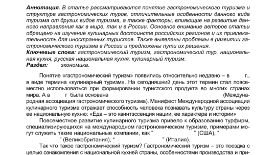 Гастрономический туризм: перспективы развития и факторы влияния