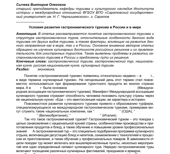 Гастрономический туризм: перспективы развития и факторы влияния