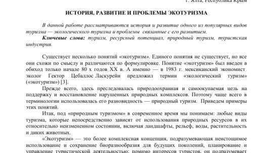 История экологического туризма: от первых проявлений до современности