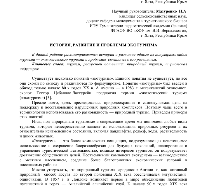 История экологического туризма: от первых проявлений до современности