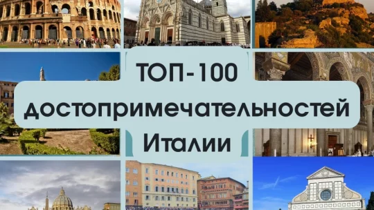 Италия: Путеводитель по самым интересным достопримечательностям