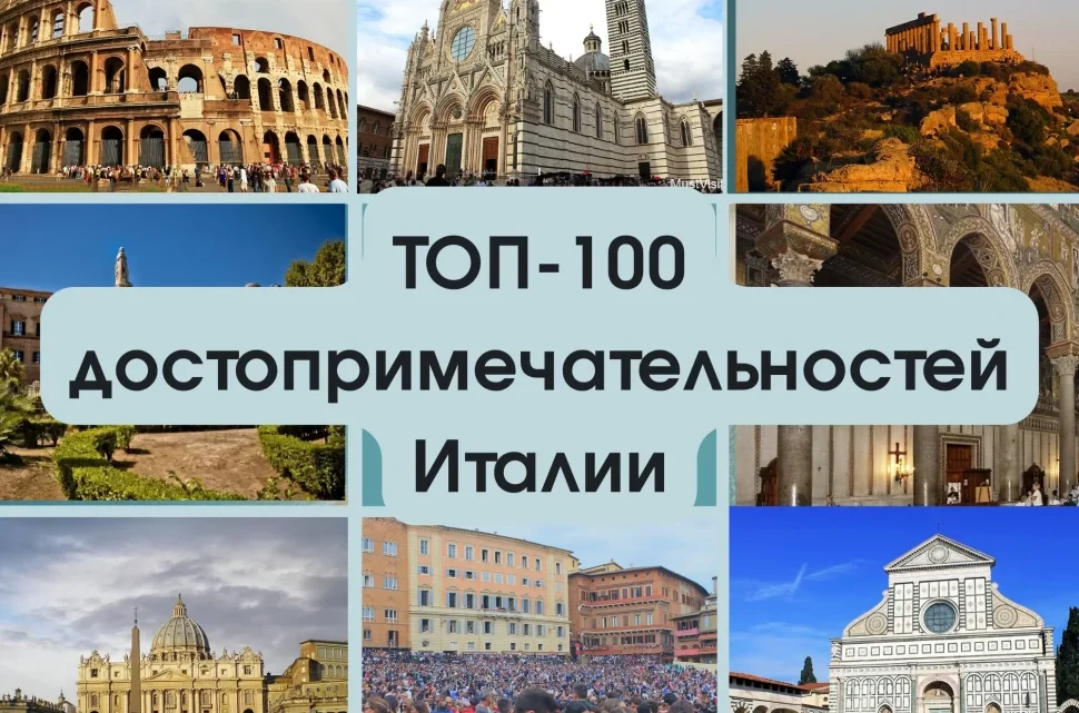 Италия: Путеводитель по самым интересным достопримечательностям