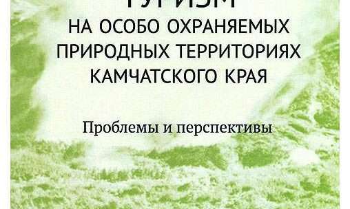 Экологический туризм на особо охраняемых природных территориях