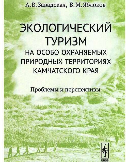 Экологический туризм на особо охраняемых природных территориях