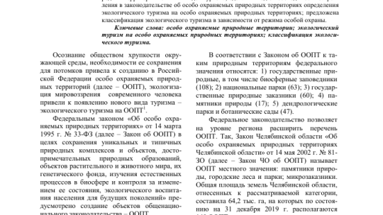 Экологический туризм на особо охраняемых природных территориях (ООПТ)