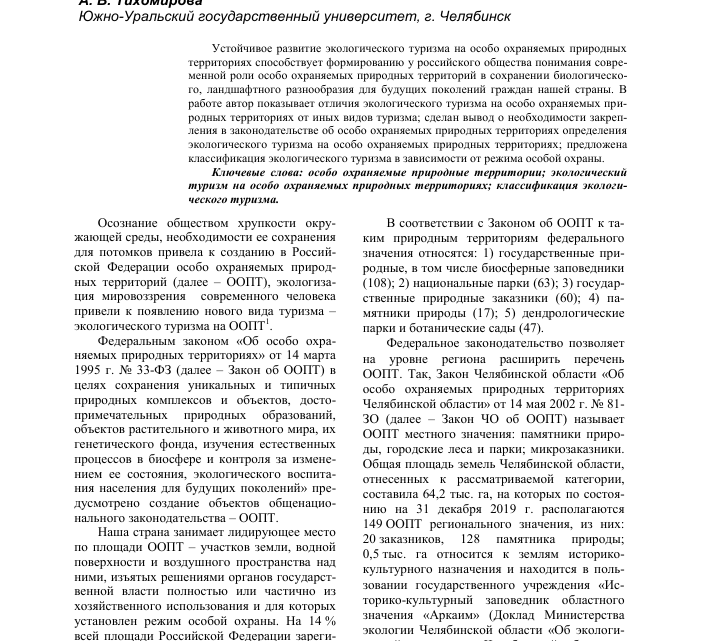 Экологический туризм на особо охраняемых природных территориях (ООПТ)