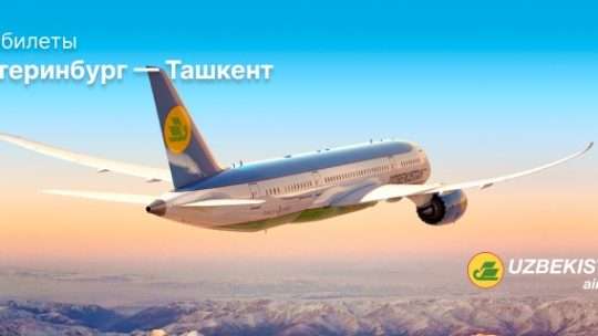 Как найти самые выгодные авиабилеты Екатеринбург Ташкент: Секреты опытных путешественников