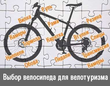 Как выбрать идеальный велосипед для велотуризма