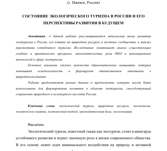 Курсовые работы по экологическому туризму: актуальные темы и перспективы